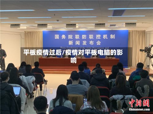 平板疫情过后/疫情对平板电脑的影响