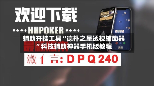 辅助开挂工具“德扑之星透视辅助器”科技辅助神器手机版教程