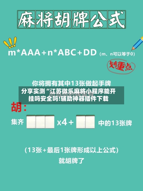 分享实测“江苏微乐麻将小程序能开挂吗安全吗!辅助神器插件下载