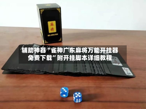 辅助神器“雀神广东麻将万能开挂器免费下载”附开挂脚本详细教程