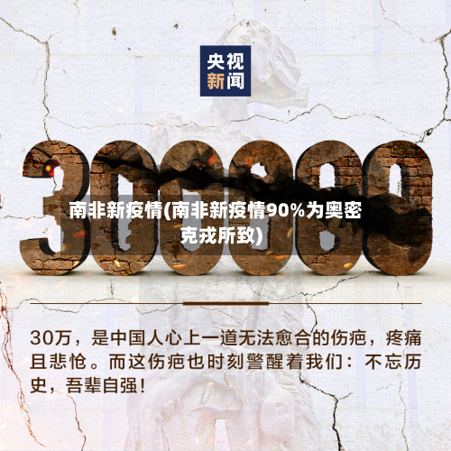 南非新疫情(南非新疫情90%为奥密克戎所致)-第1张图片