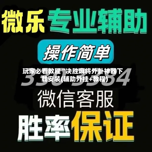玩家必看教程“决胜麻将外卦神器下载安装(辅助外挂+教程)-第1张图片