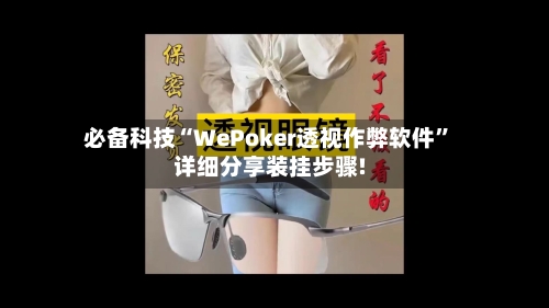 必备科技“WePoker透视作弊软件”详细分享装挂步骤!-第2张图片