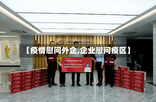 【疫情慰问外企,企业慰问疫区】