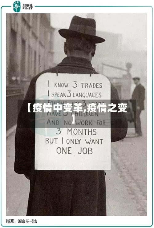 【疫情中变革,疫情之变】-第2张图片