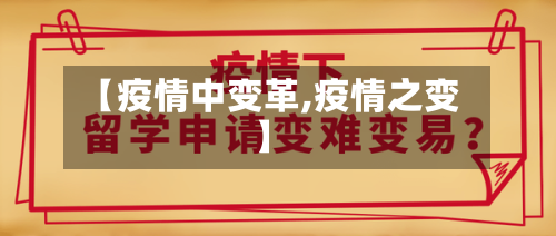 【疫情中变革,疫情之变】-第3张图片