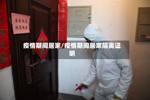 疫情期间居家/疫情期间居家隔离证明