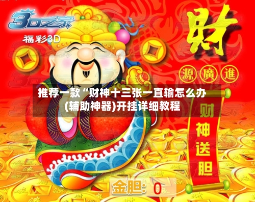 推荐一款“财神十三张一直输怎么办(辅助神器)开挂详细教程-第1张图片