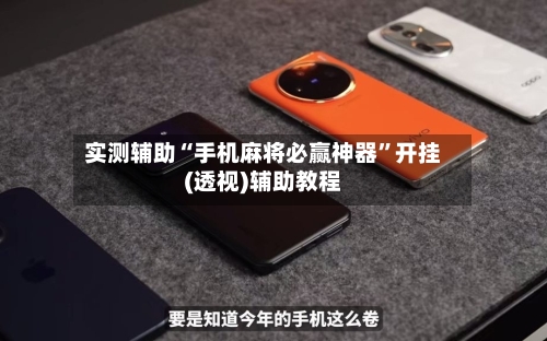 实测辅助“手机麻将必赢神器”开挂(透视)辅助教程-第1张图片