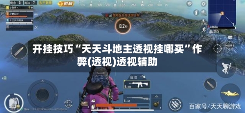 开挂技巧“天天斗地主透视挂哪买”作弊(透视)透视辅助