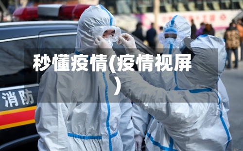 秒懂疫情(疫情视屏)