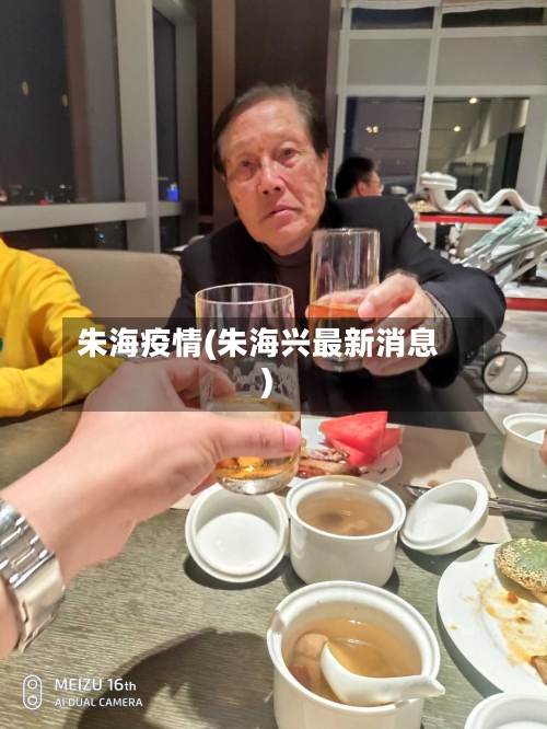 朱海疫情(朱海兴最新消息)