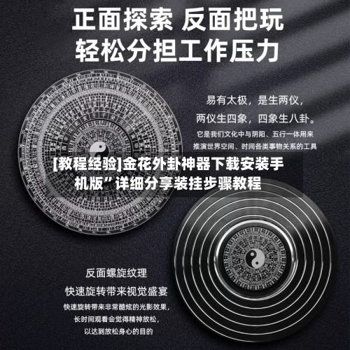 [教程经验]金花外卦神器下载安装手机版	”详细分享装挂步骤教程-第1张图片