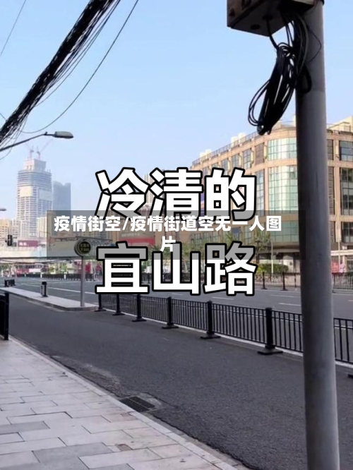 疫情街空/疫情街道空无一人图片