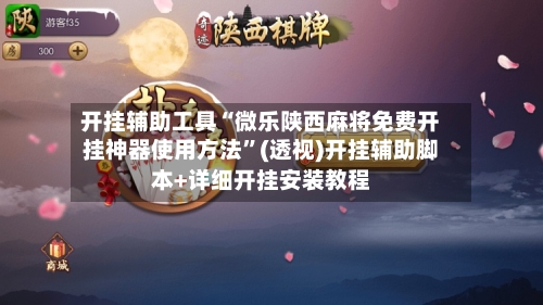 开挂辅助工具“微乐陕西麻将免费开挂神器使用方法”(透视)开挂辅助脚本+详细开挂安装教程-第1张图片