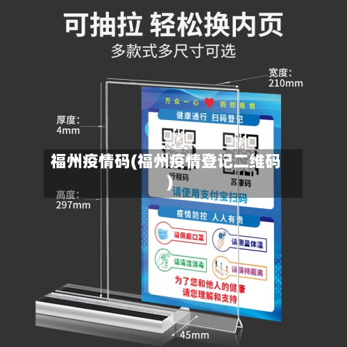 福州疫情码(福州疫情登记二维码)