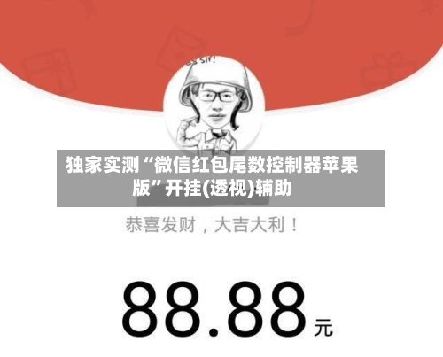独家实测“微信红包尾数控制器苹果版”开挂(透视)辅助