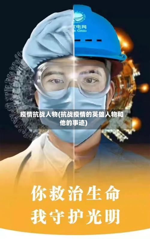 疫情抗战人物(抗战疫情的英雄人物和他的事迹)