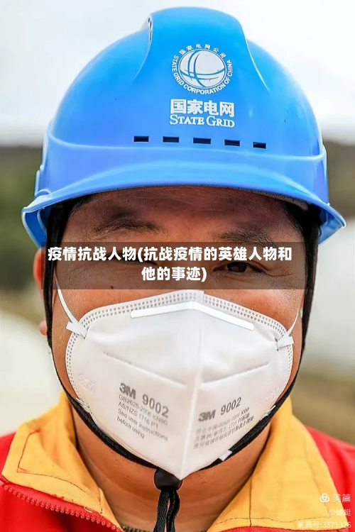 疫情抗战人物(抗战疫情的英雄人物和他的事迹)-第3张图片