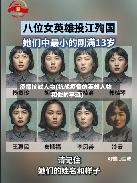 疫情抗战人物(抗战疫情的英雄人物和他的事迹)-第2张图片