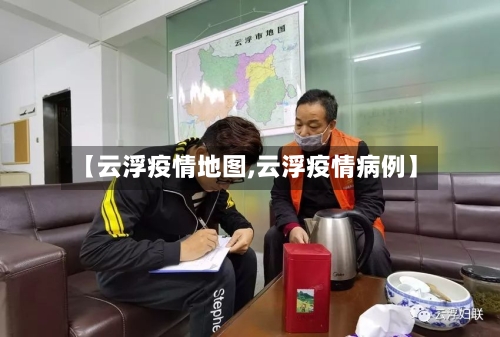 【云浮疫情地图,云浮疫情病例】-第1张图片