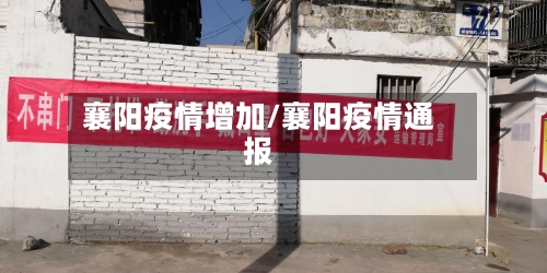 襄阳疫情增加/襄阳疫情通报