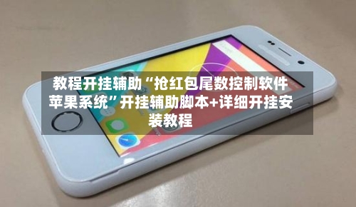 教程开挂辅助“抢红包尾数控制软件苹果系统	”开挂辅助脚本+详细开挂安装教程-第2张图片