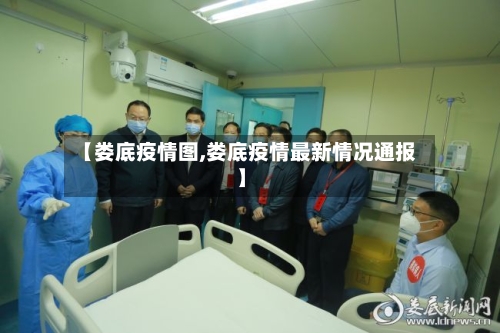 【娄底疫情图,娄底疫情最新情况通报】