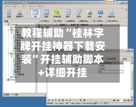 教程辅助“桂林字牌开挂神器下载安装”开挂辅助脚本+详细开挂-第1张图片