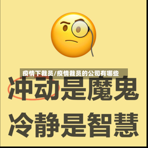疫情下裁员/疫情裁员的公司有哪些
