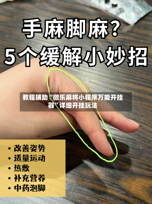 教程辅助“微乐麻将小程序万能开挂器”详细开挂玩法-第1张图片