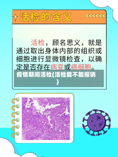 疫情期间活检(活检能不能报销)-第2张图片