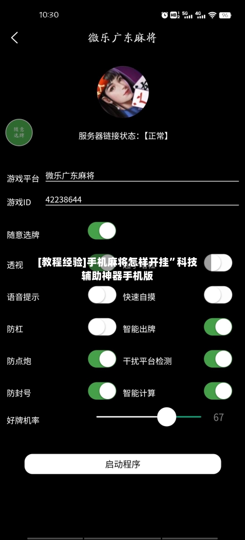 [教程经验]手机麻将怎样开挂	”科技辅助神器手机版-第2张图片