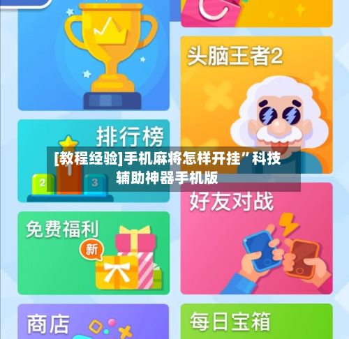 [教程经验]手机麻将怎样开挂”科技辅助神器手机版