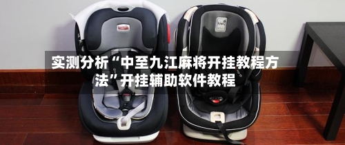 实测分析“中至九江麻将开挂教程方法	”开挂辅助软件教程-第1张图片