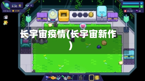 长宇宙疫情(长宇宙新作)