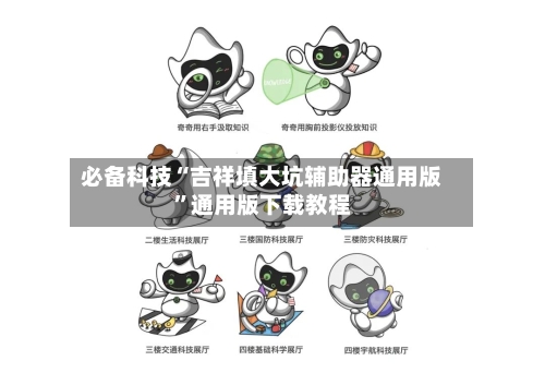 必备科技“吉祥填大坑辅助器通用版	”通用版下载教程-第1张图片