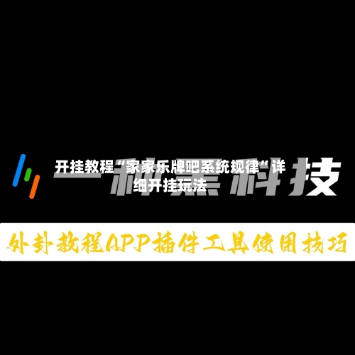 开挂教程“家家乐牌吧系统规律”详细开挂玩法