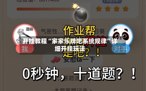 开挂教程“家家乐牌吧系统规律”详细开挂玩法-第2张图片