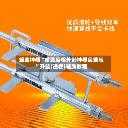 辅助神器“哈灵麻将外卦神器免费版”开挂(透视)辅助教程