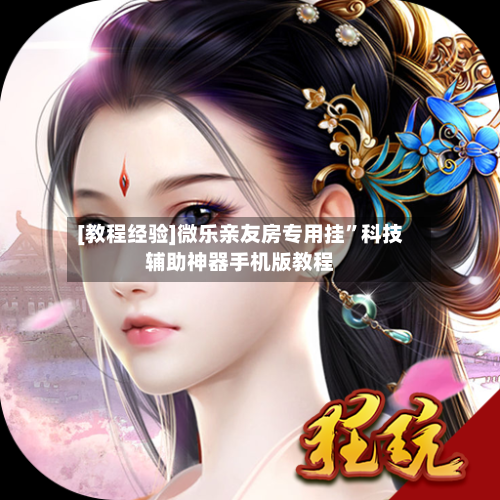 [教程经验]微乐亲友房专用挂”科技辅助神器手机版教程-第1张图片