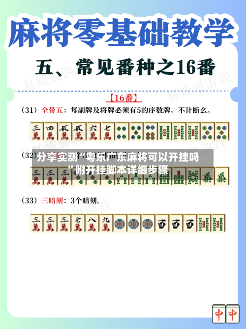 分享实测“粤乐广东麻将可以开挂吗”附开挂脚本详细步骤-第3张图片