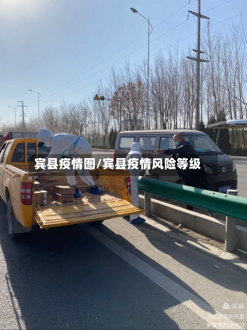 宾县疫情图/宾县疫情风险等级