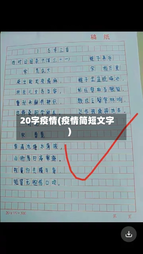 20字疫情(疫情简短文字)