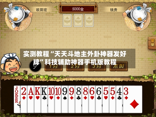 实测教程“天天斗地主外卦神器发好牌”科技辅助神器手机版教程