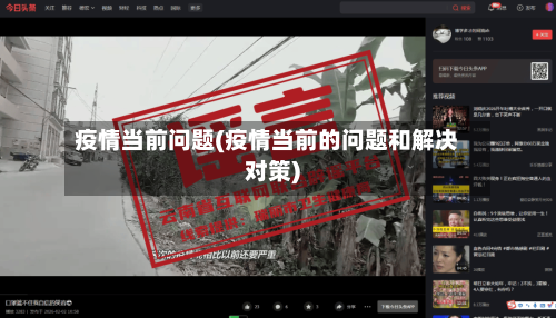 疫情当前问题(疫情当前的问题和解决对策)
