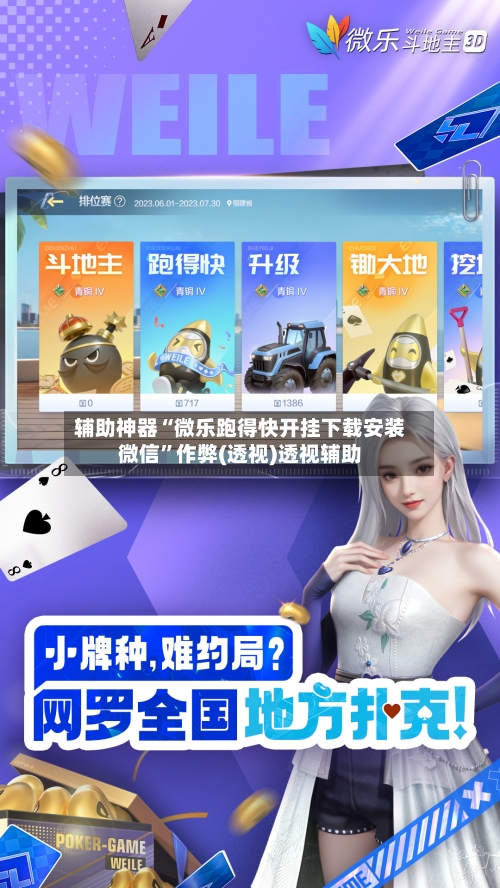 辅助神器“微乐跑得快开挂下载安装微信”作弊(透视)透视辅助