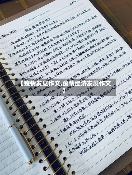 【疫情发展作文,疫情经济发展作文】-第1张图片