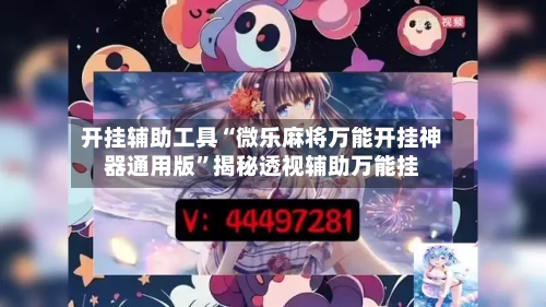 开挂辅助工具“微乐麻将万能开挂神器通用版”揭秘透视辅助万能挂-第3张图片