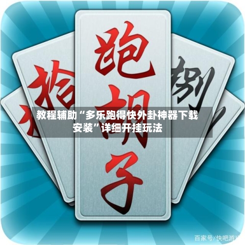 教程辅助“多乐跑得快外卦神器下载安装”详细开挂玩法